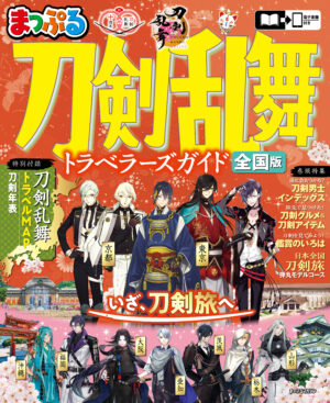 10周年の『刀剣乱舞ONLINE』が旅行ガイドブック「まっぷる」とコラボ。“刀剣旅”ガイドとして9月10日に発売へ_005