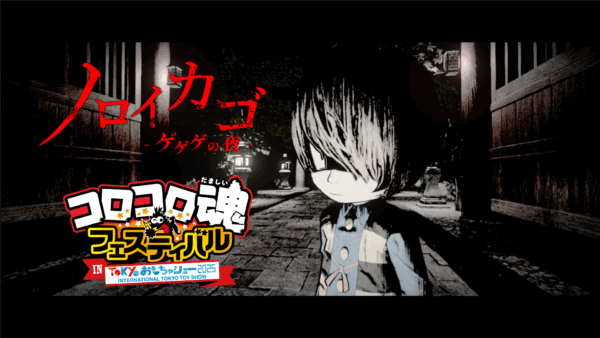 『ゲゲゲの鬼太郎』の4人協力脱出ホラーゲーム『ノロイカゴ ゲゲゲの夜』Switch版が本日より発売_008