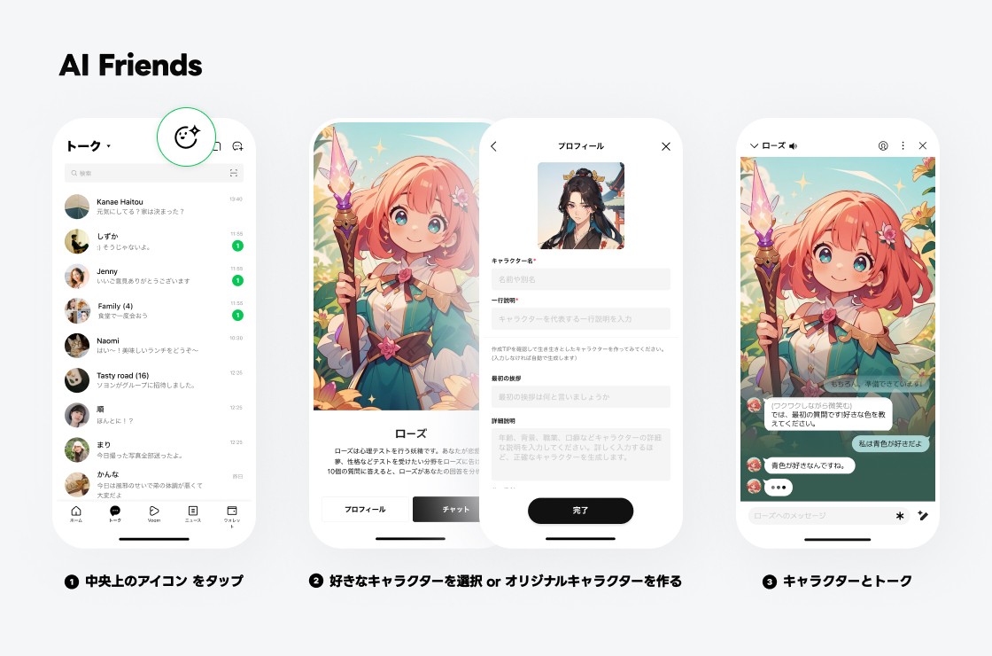 “LINEでAIキャラクターと話せる”サービス「AI Friends」がスタート_001