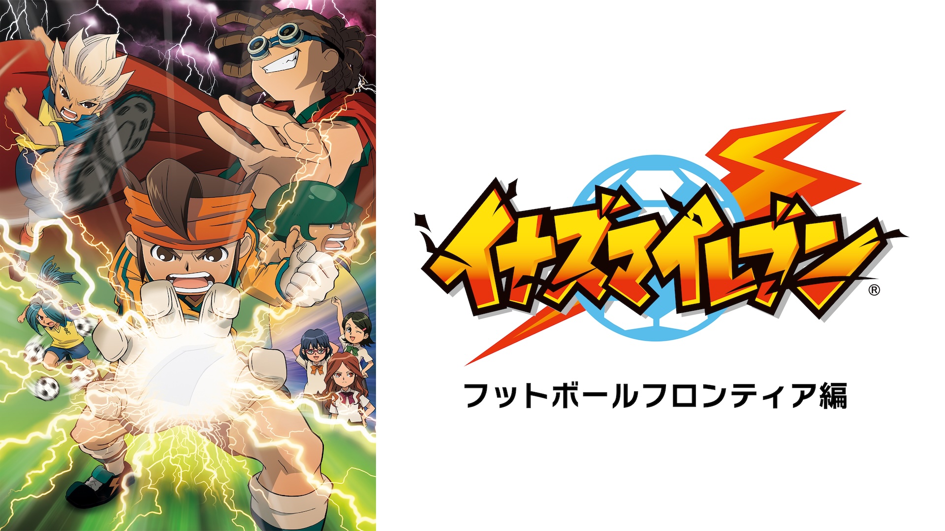 ABEMAでアニメ『イナズマイレブン』第1期・全127話が8月29日から無料一挙放送
_002