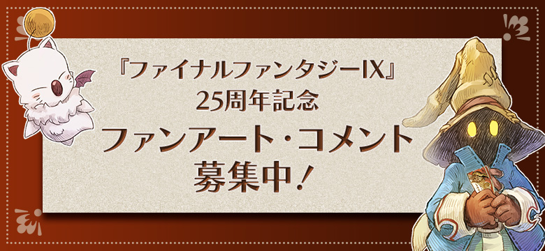 『FF9』25周年を記念した展覧会が開催決定_003