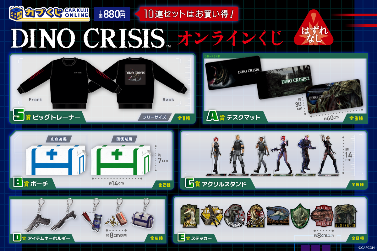 『ディノクライシス』のオンラインくじが登場。“止血剤風”のポーチやパッケージデザインの「トレーナー」や「デスクマット」が当たる_001
