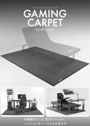 ベッドやデスク周りの床をまるごと“黒”でカバーできる「ゲーミングカーペット」が発売。幅250cm×奥行き160cmでめちゃデカい_001
