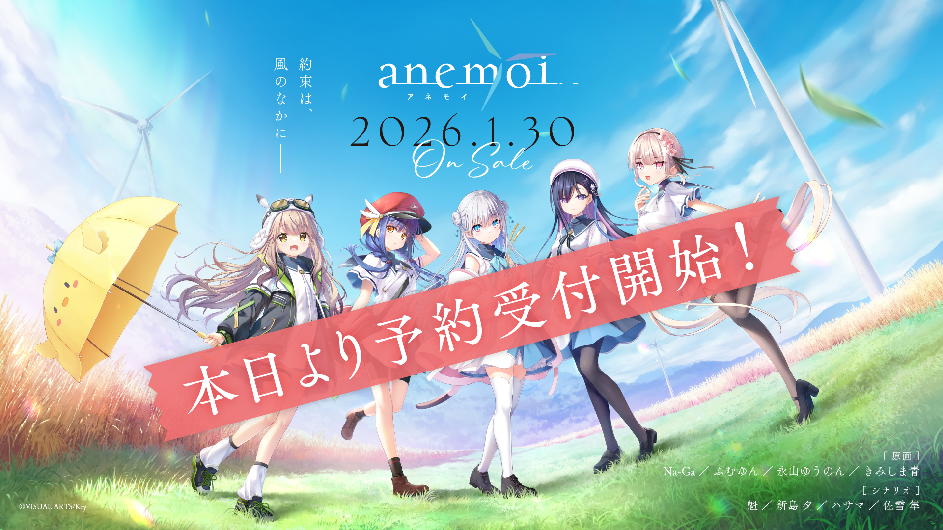Keyの新作恋愛アドベンチャーゲーム『anemoi（アネモイ）』2026年1月30日発売決定。8月18日より予約受付を開始_011