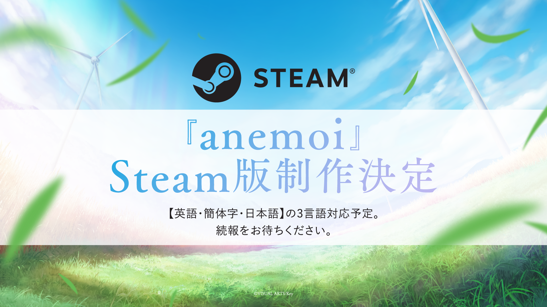 Keyの新作恋愛アドベンチャーゲーム『anemoi（アネモイ）』2026年1月30日発売決定。8月18日より予約受付を開始_012