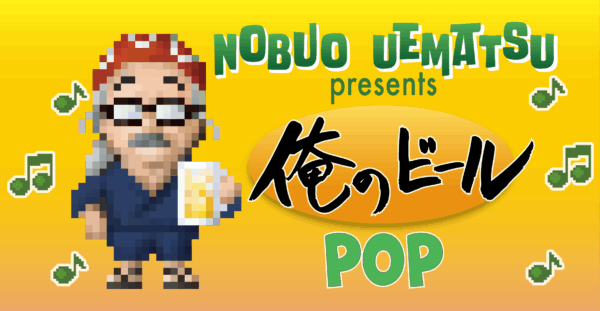 『FF』作曲家・植松伸夫氏の“コラボビール”が誕生。8月22日からの「第28回全国地ビールフェスティバル in 一関」にて先行販_002