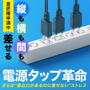 「縦も横も“間も”差せる」サンワサプライの自由過ぎる革新的電源タップが話題に_014