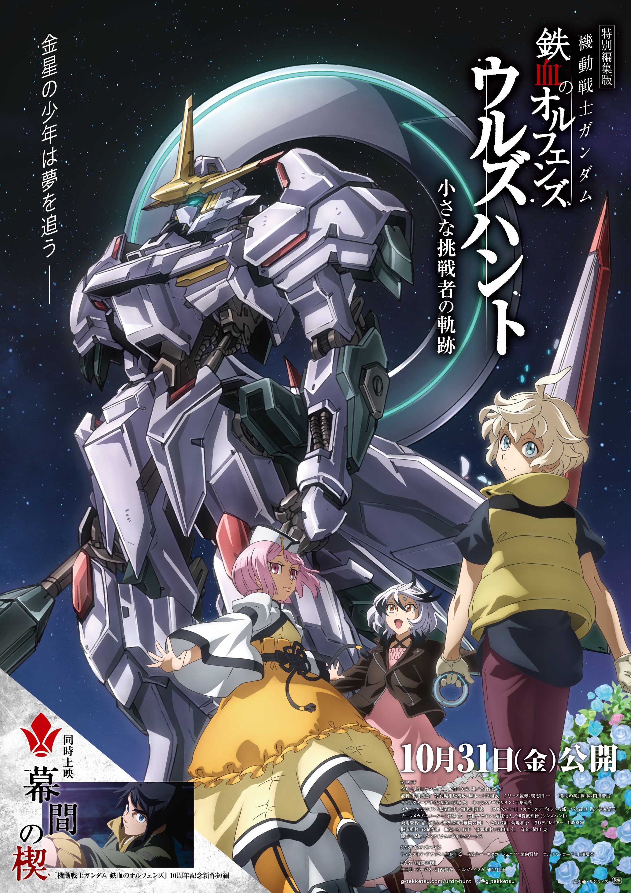 『鉄血のオルフェンズ』10周年記念新作短編「幕間の楔(まくあいのくさび)」が発表。『ウルズハント -小さな挑戦者』と同時上映_001