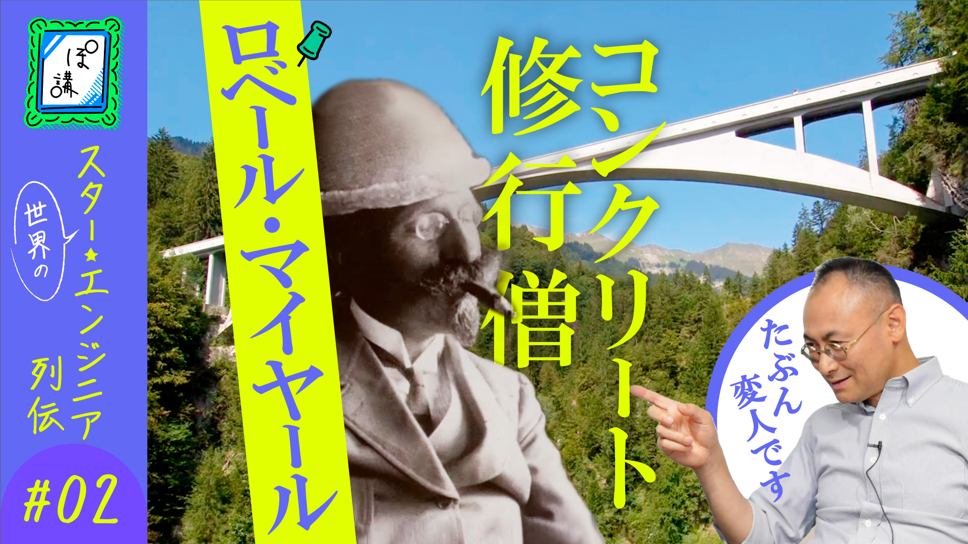ゲームさんぽ／よそ見の「ぽ講」最新回「橋のスーパーエンジニア列伝② #02 ロベール・マイヤール」が公開_001