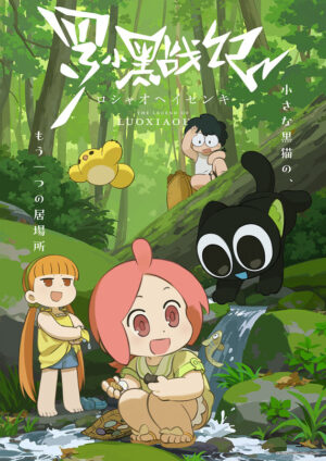 『羅小黒戦記(ロシャオヘイセンキ)』原作Webアニメの日本語吹き替え版が10月からテレビで放送決定_001