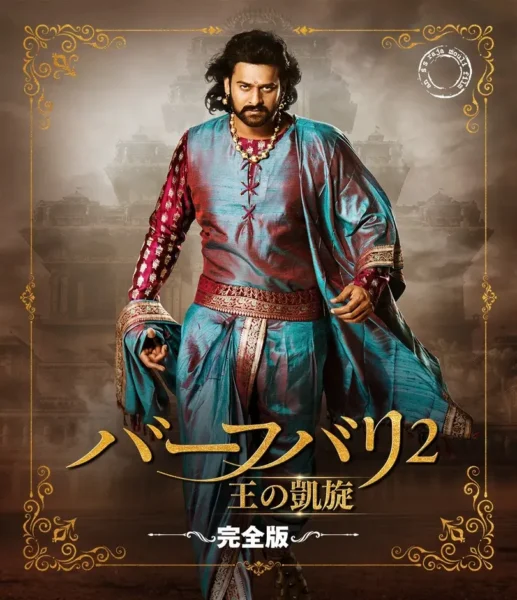 S.S.ラージャマウリ監督によるメガヒットインド映画『RRR』&『バーフバリ』二部作が3週連続で無料放送初登場_004