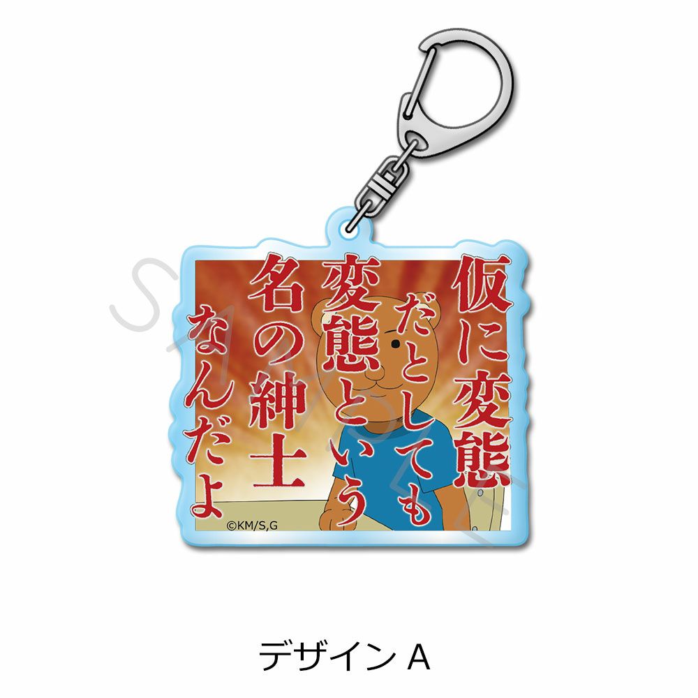 クマ吉くん「仮に変態だとしても変態という名の紳士なんだよ」アクリルキーホルダーが発売
_002