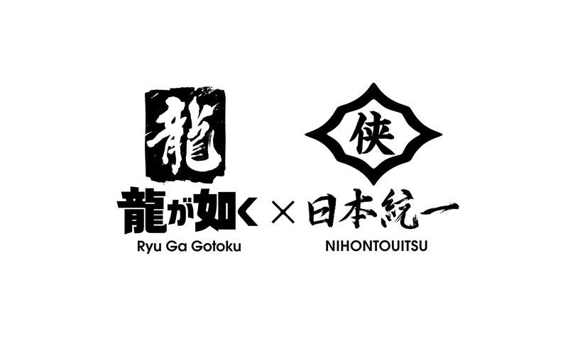 『龍が如く』と『日本統一』とのコラボ実写ドラマが発表！桐生一馬役を本宮泰風さん、真島吾郎役を山口祥行さんがそれぞれ担当_001