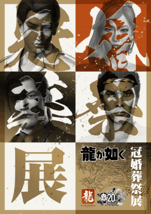 「『龍が如く』冠婚葬祭展」の開催が決定。『龍が如く』キャラと結婚ができるイベント_001