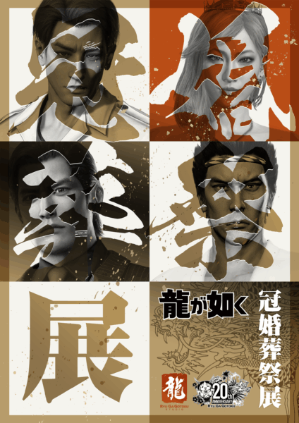 「『龍が如く』冠婚葬祭展」の開催が決定。『龍が如く』キャラと結婚ができるイベント_003