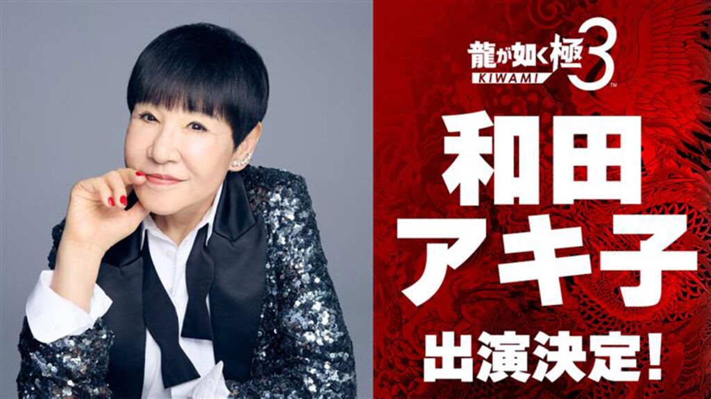 和田アキ子さんが『龍が如く 極3 / 龍が如く3外伝 Dark Ties』に出演決定_003