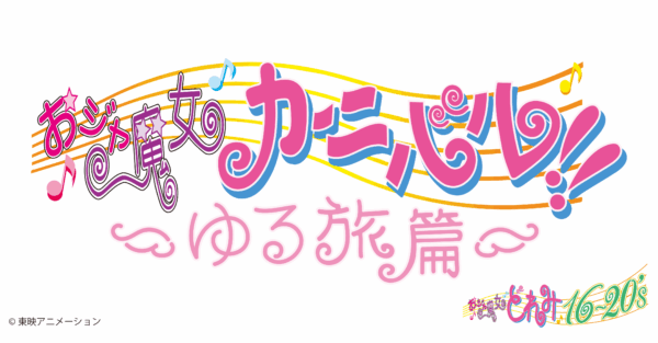 『おジャ魔女どれみ』の新作映像「おジャ魔女カーニバル!!~ゆる旅篇~」が9月20日に公開_001