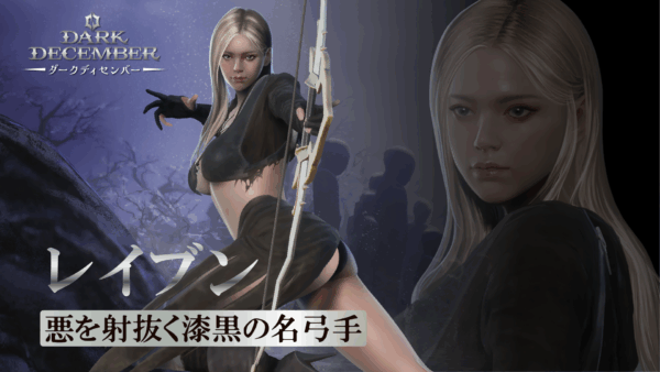 ダークファンタジーアクションRPG『ダークディセンバー』が日本国内向けに配信予定_009