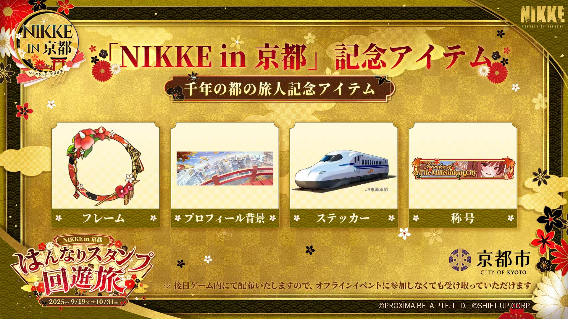 「NIKKE in 京都 はんなりスタンプ回遊旅」が9月19日より開始。『勝利の女神：NIKKE』と京都市のコラボ_004