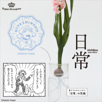 『日常』から「ヒヤシンス!!!」を育てられる花瓶や秒針の「阪本」が走る腕時計が登場_007
