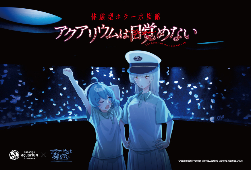 『アクアリウムは踊らない』コラボの“体験型ホラーイベント”が開催決定。10月10日からサンシャイン水族館で_003