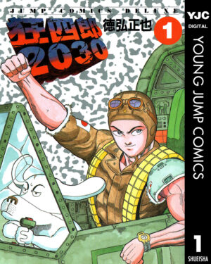 終末SFマンガ『狂四郎2030』の「Kindle版50%ポイント還元」キャンペーンが開催中。あの「おかわりもいいぞ!」の作品_001
