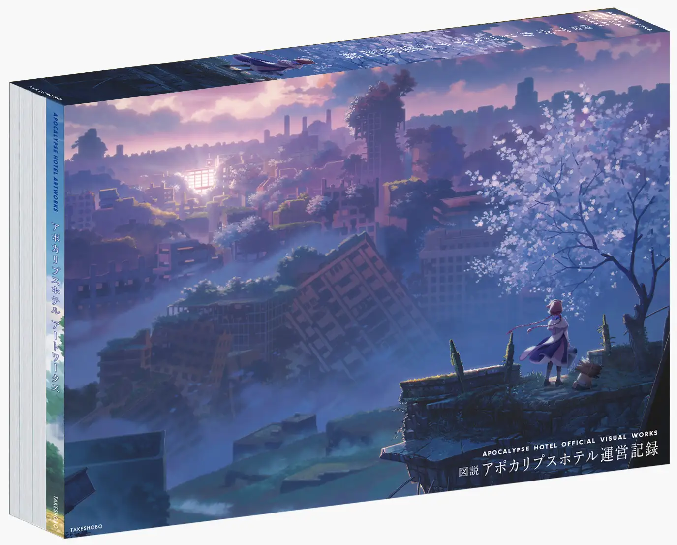『アポカリプスホテル』ビジュアルワークス4冊が一挙に発売_014