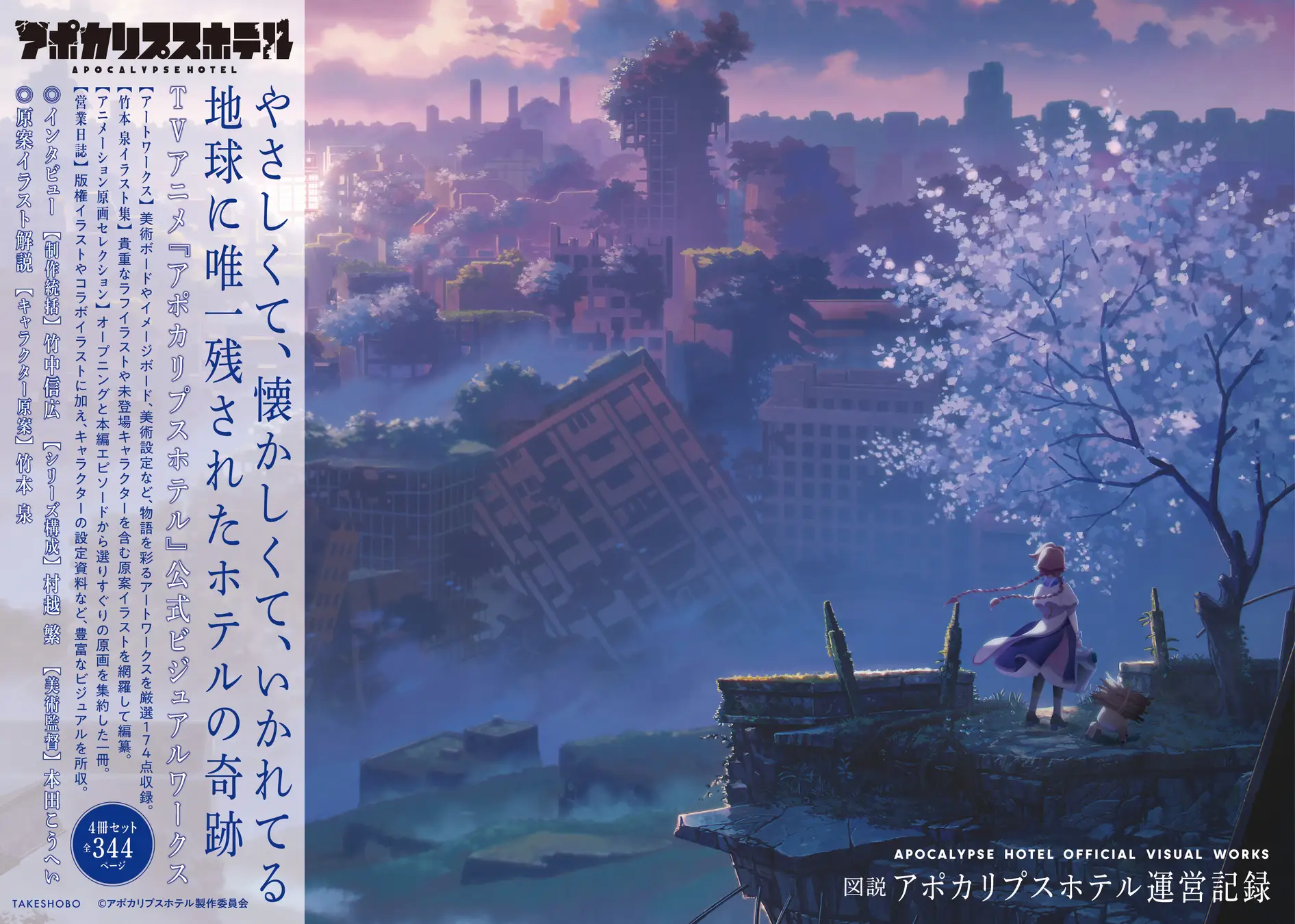 『アポカリプスホテル』ビジュアルワークス4冊が一挙に発売_004