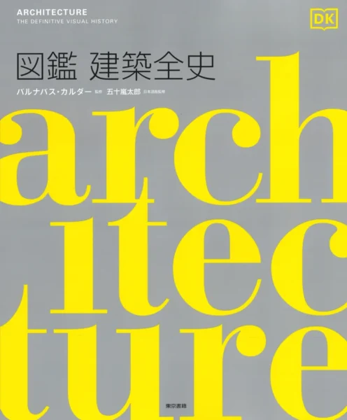 『図鑑 建築全史』が発売。先史時代の住居から現代の超高層建築まで、1万年以上に及ぶ建築の歴史を網羅_005