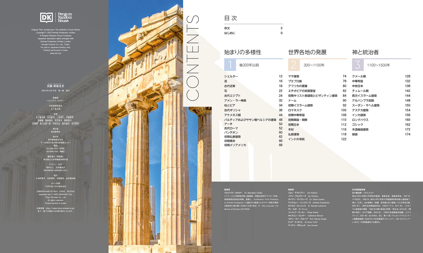 『図鑑 建築全史』が発売。先史時代の住居から現代の超高層建築まで、1万年以上に及ぶ建築の歴史を網羅_001