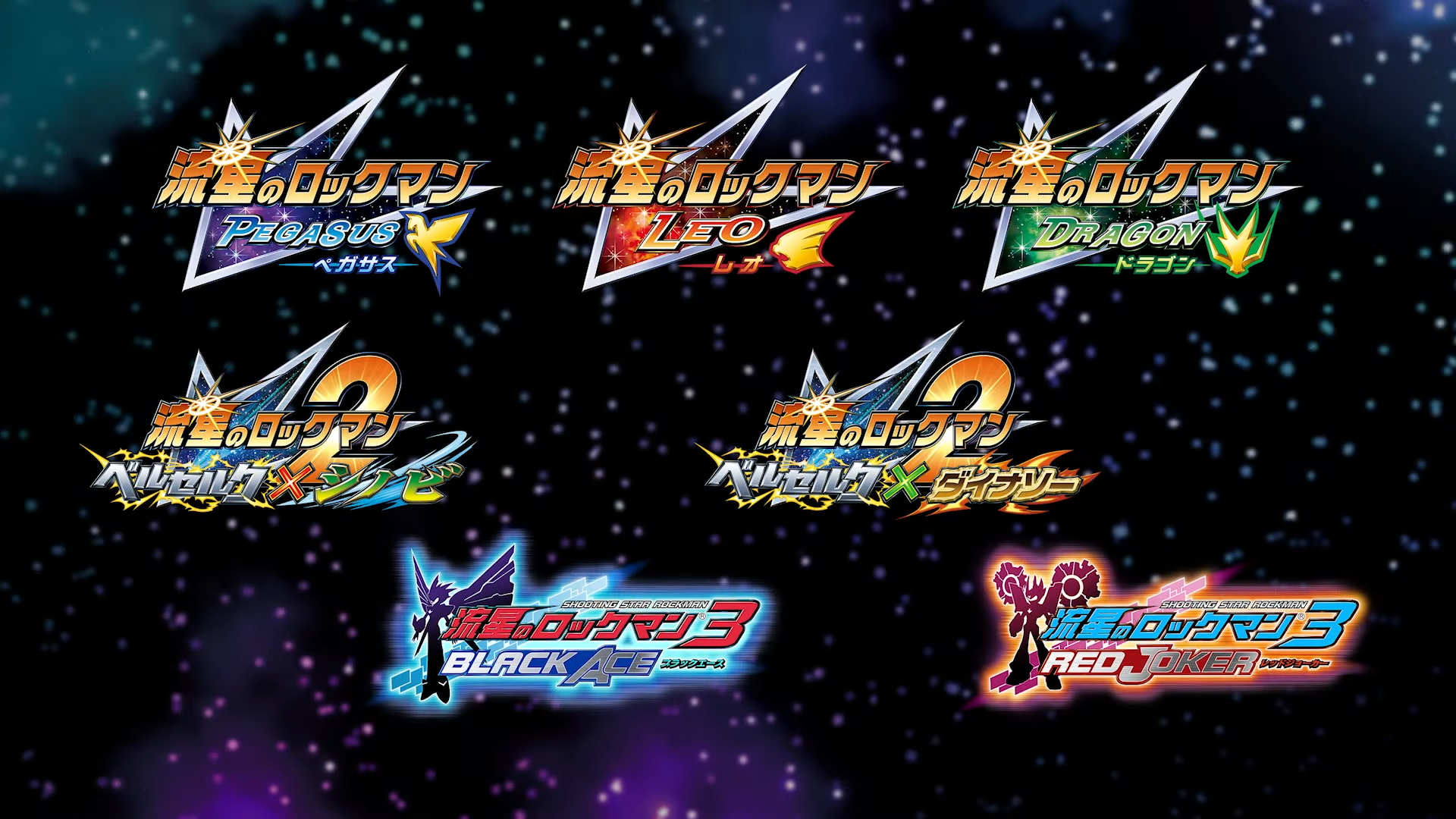 『流星のロックマン パーフェクトコレクション』が2026年発売_001