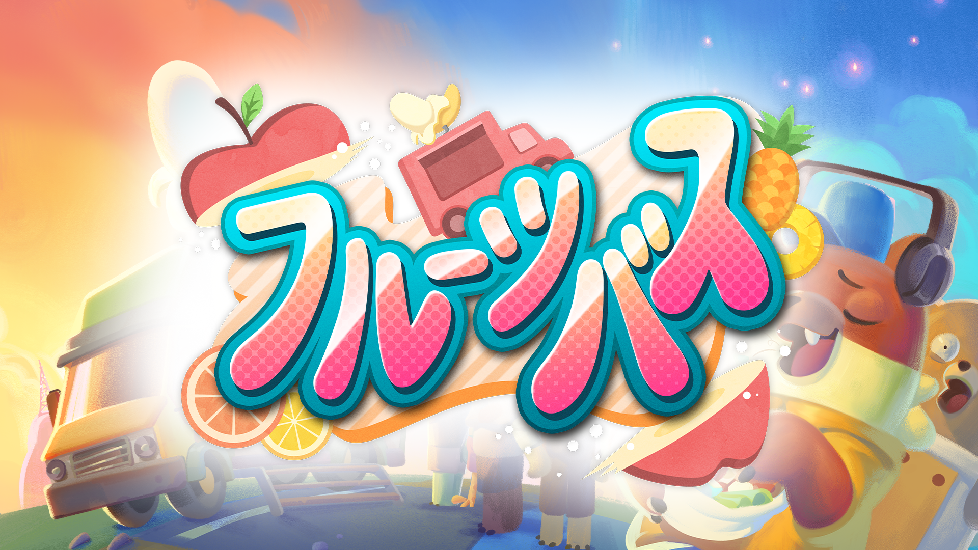 『フルーツバス』スイッチ版が本日発売。「フードトラック」で旅をしながら料理をふるまうゲーム_006
