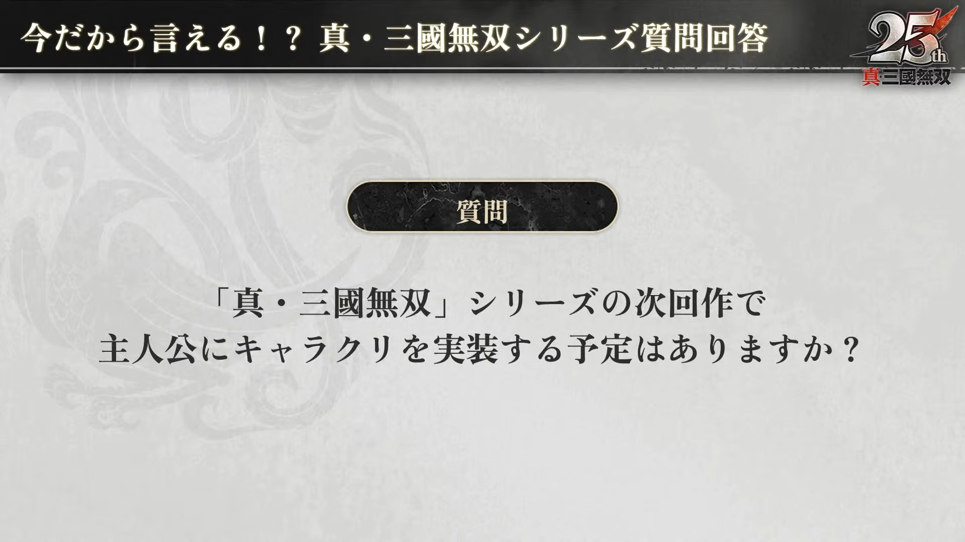 『真・三國無双』次リマスターは「『真・三國無双2 with 猛将伝 Remastered』にすべてかかっている」と庄知彦氏が語る_010
