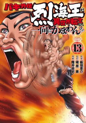 『バキ外伝 烈海王は異世界転生しても一向にかまわんッッ』最新刊を除く「115話分の全話無料公開」キャンペーンがスタートッッ_002