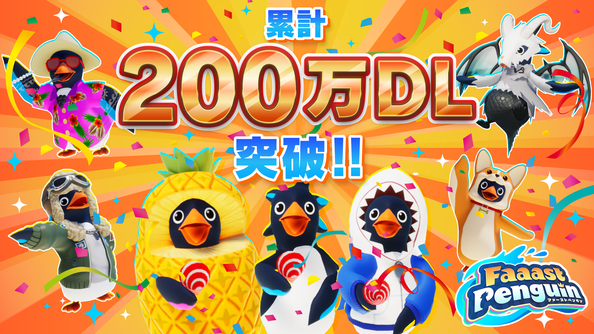 『ファーストペンギン』累計200万DLを突破。『フェアリーテイル』コラボも10月1日より開催_007