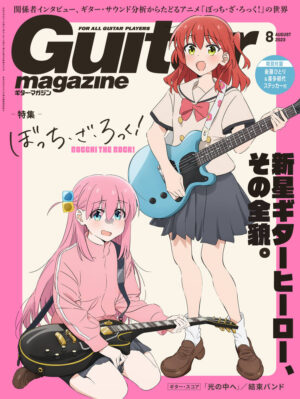「ギター・マガジン」11月号の表紙に『ぼっち・ざ・ろっく！』後藤ひとりが登場。ぼっちでも楽しめる“宅録”のノウハウを特集_001