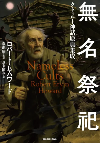 「ロバート・E・ハワード」によるクトゥルー神話作品を収録した書籍『無名祭祀 クトゥルー神話原典集成』9月1日に発売_001