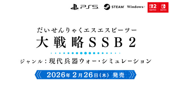 「大戦略」シリーズの最新作『大戦略SSB2』2026年2月26日に発売決定_005