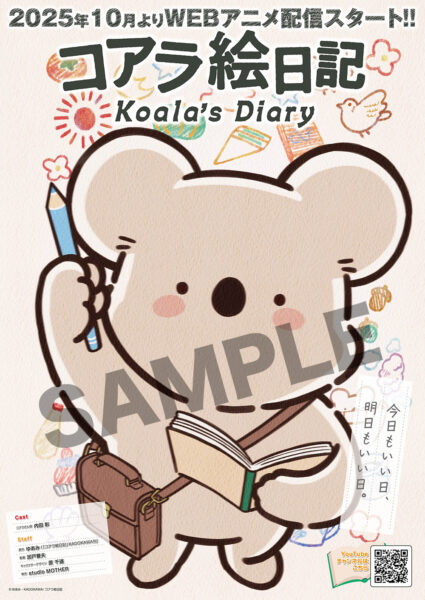 声優・内田彩さんがなんと「全キャラ」のボイスを担当。コアラの穏やか日常アニメ『コアラ絵日記』メインPVが公開_006
