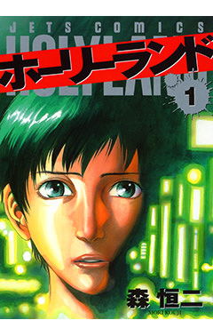 『ホーリーランド』1~9巻を「50%オフ/277円」で購入できるKindleセールが開催中。森恒二氏による懐かしの格闘マンガ_001