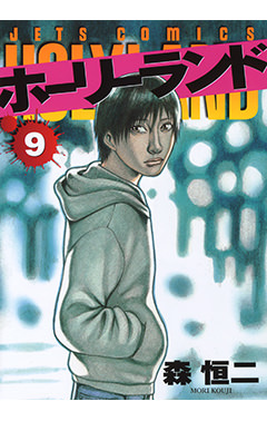 『ホーリーランド』1~9巻を「50%オフ/277円」で購入できるKindleセールが開催中。森恒二氏による懐かしの格闘マンガ_002