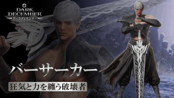 ダークファンタジーアクションRPG『ダークディセンバー』が日本国内向けに配信予定_010
