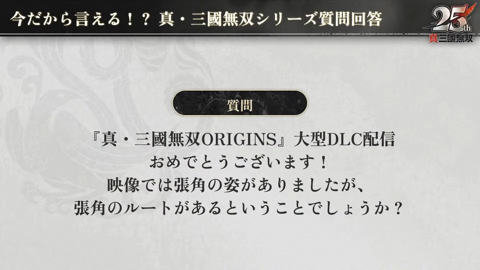『真・三國無双』次リマスターは「『真・三國無双2 with 猛将伝 Remastered』にすべてかかっている」と庄知彦氏が語る_001