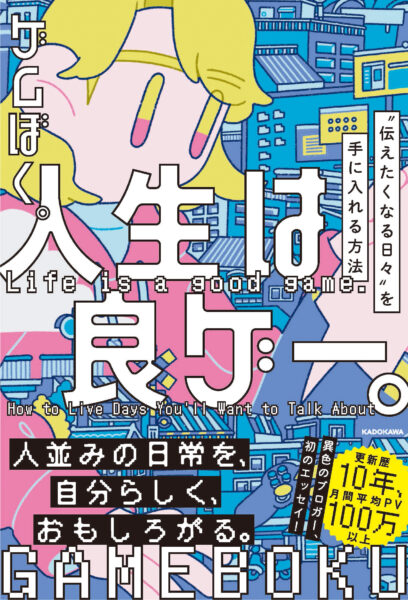 ゲムぼく。さん、初のエッセイ本『人生は良ゲー。 “伝えたくなる日々”を手に入れる方法』でも『ラストオリジン』への熱い想いを綴る_001