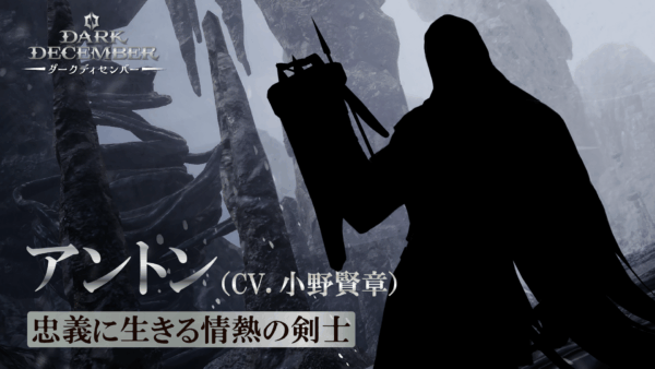 ダークファンタジーアクションRPG『ダークディセンバー』が日本国内向けに配信予定_012