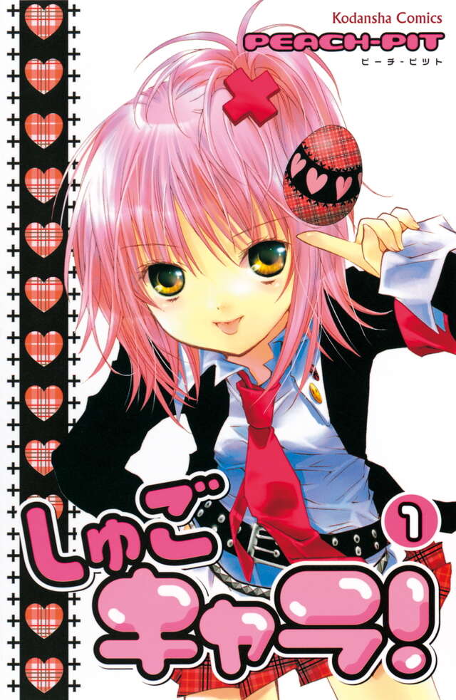 『しゅごキャラ!』Kindle版の50%還元セールが9月21日まで開催_001