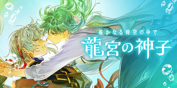 『遙かなる時空の中で』シリーズ新作『遙かなる時空の中で 龍宮の神子』発表_004
