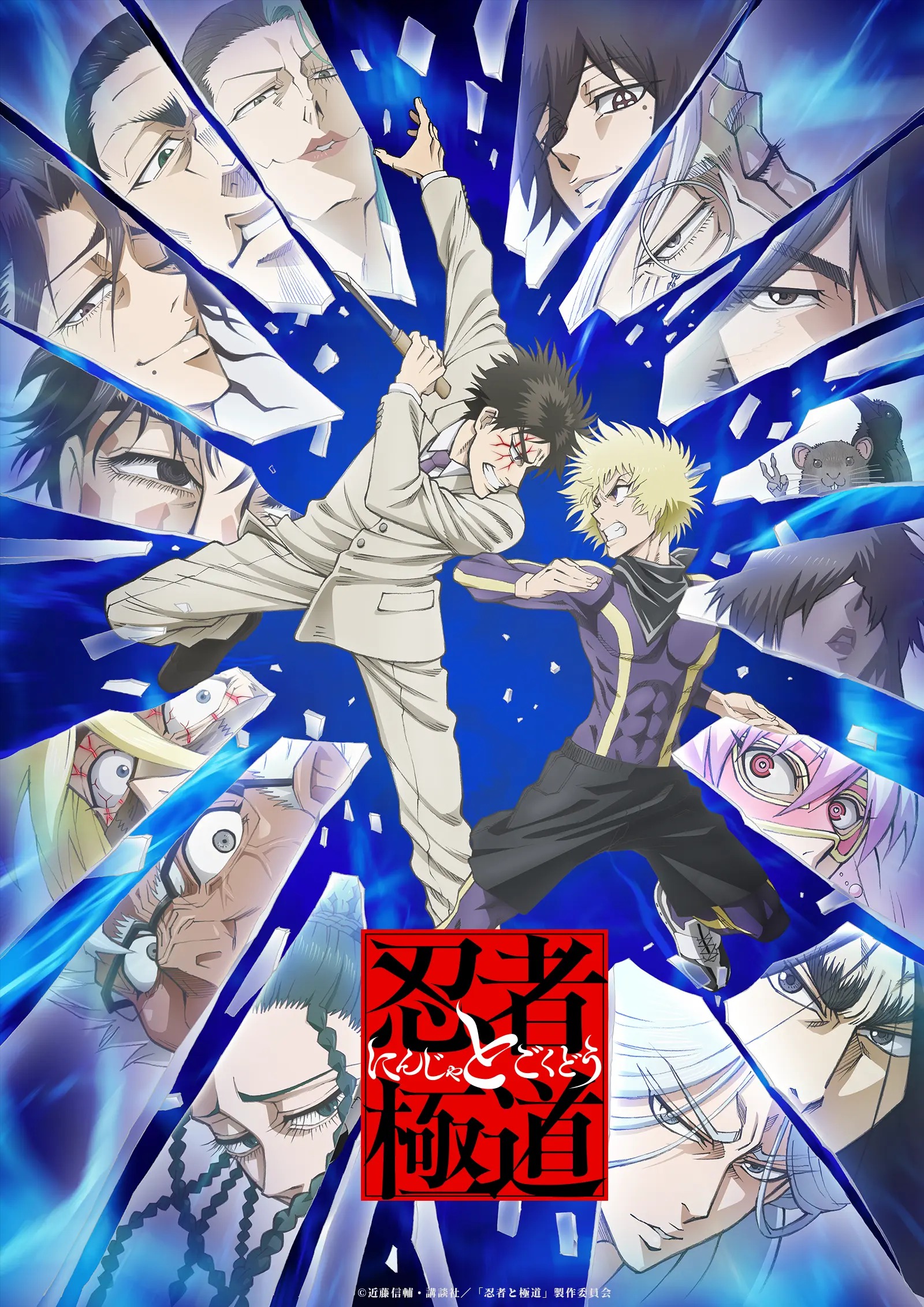 TVアニメ『忍者と極道』激しく衝突(ぶつ)かるキービジュアル第2弾&番宣CM公開_001