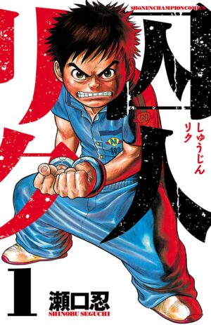脱獄マンガ『囚人リク』の「72時間限定で全話完全無料」キャンペーンが9月5日11時から開催_001