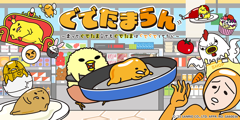 『「ぐでたまらん」～走ってぐでたま！でもぐでたまはぐでぐでしてたい～』がNintendo Switch向けに発売_004